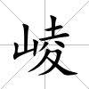 崚