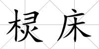 欞床