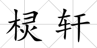 欞軒