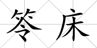 笭床