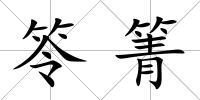 笭箐