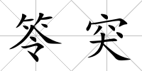 笭突