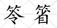 笭箵
