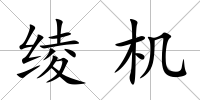 綾機