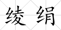 綾絹