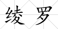 綾羅