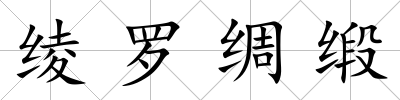 綾羅綢緞