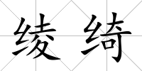 綾綺