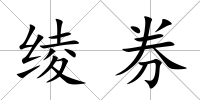 綾券