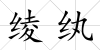 綾紈