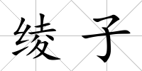 綾子