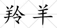 羚羊