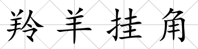 羚羊掛角
