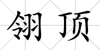 翎頂