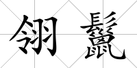 翎鬣