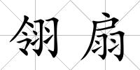 翎扇