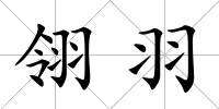 翎羽