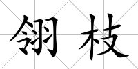 翎枝