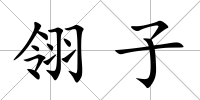 翎子