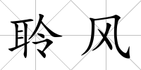 聆風