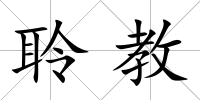 聆教
