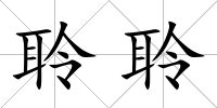 聆聆