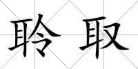 聆取