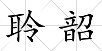 聆韶