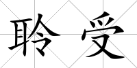 聆受