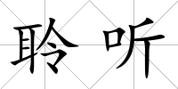 聆聽