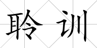 聆訓