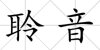 聆音