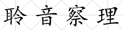 聆音察理