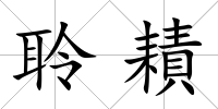 聆耫