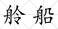 舲船