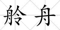 舲舟