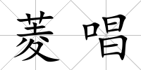菱唱