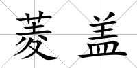 菱蓋