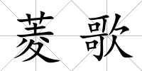 菱歌