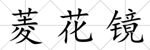 菱花鏡