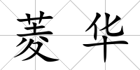 菱華