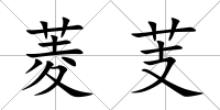 菱芰