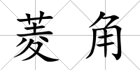 菱角