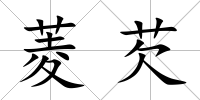 菱芡