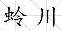 蛉川