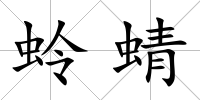 蛉蜻