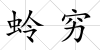 蛉窮