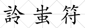 詅蚩符