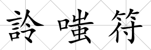 詅嗤符