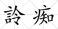 詅癡